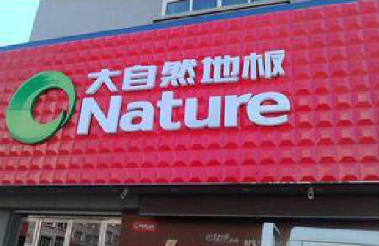 若尔盖门头招牌制作就选最合适的材料。