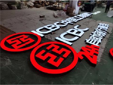 若尔盖教你如何保养亚克力发光字