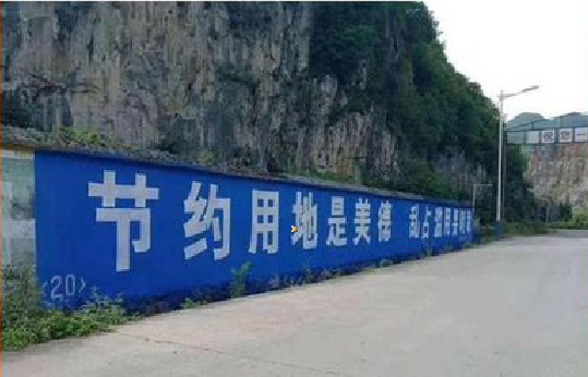 若尔盖墙体广告制作中那些醒目的标语。