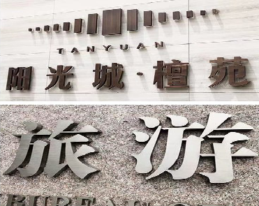 若尔盖日常生活中常见的广告金属字。