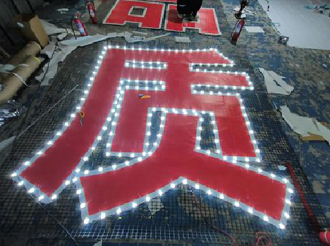 若尔盖挂网发光字的制作流程。