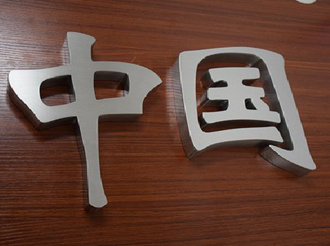 若尔盖拉丝不锈钢字的特点。