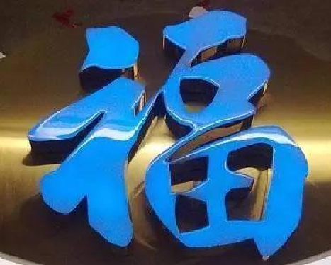 若尔盖树脂字发黄或坏了，自己怎么修？